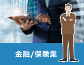 金融／保険業