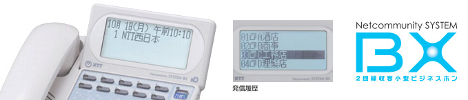 BX（NTT）の特徴