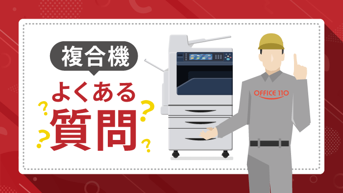 コピー機・複合機のよくある質問
