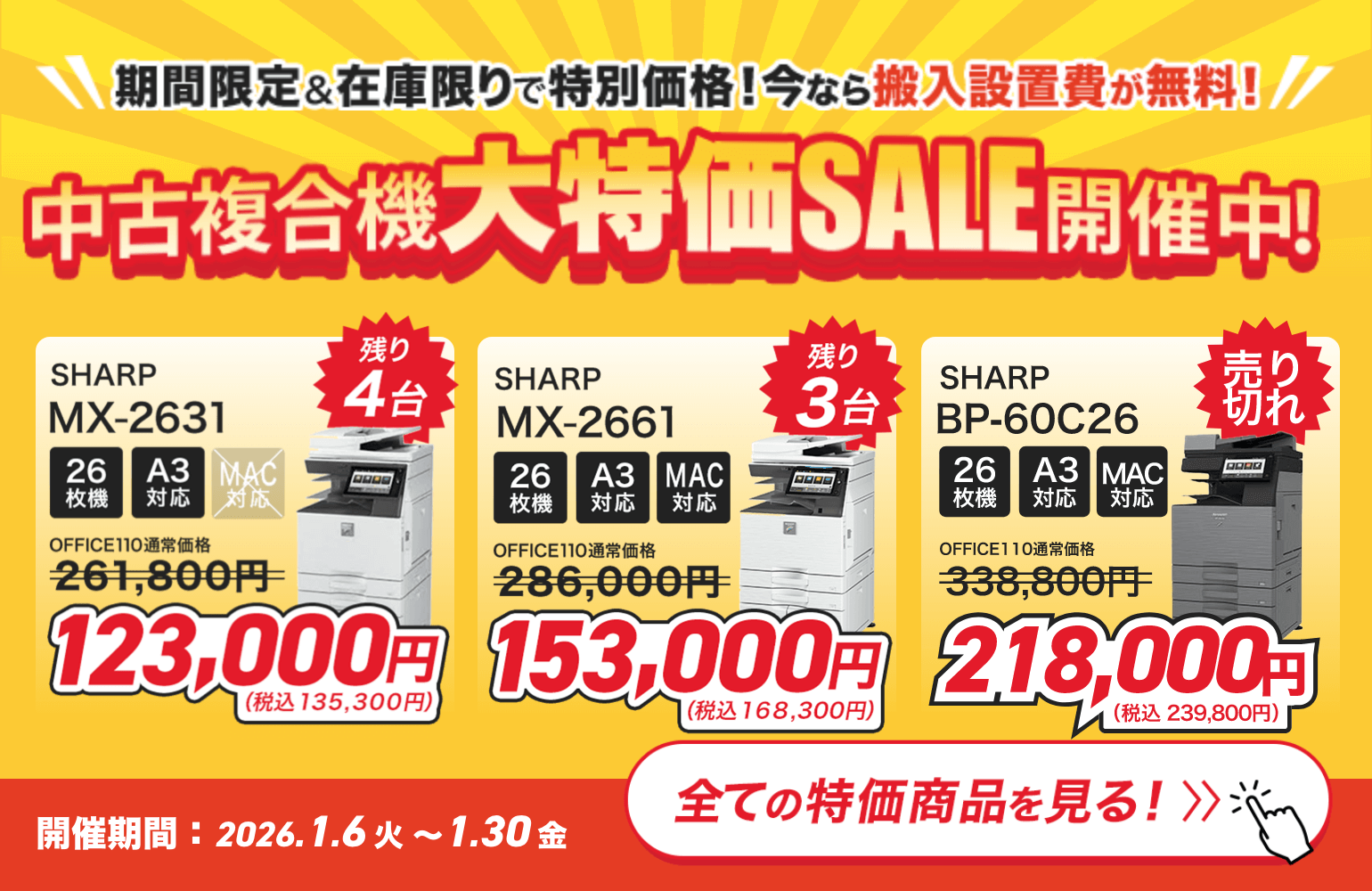 期間限定＆在庫限りで特別価格！中古複合機大特価セール開催中！