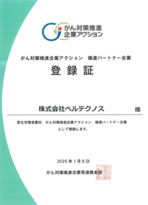 がん対策推進企業アクション_推進パートナー企業