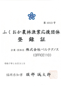 ふくおか農林漁業応援団体