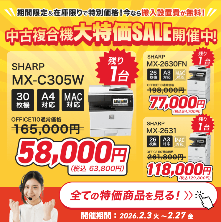 中古複合機（中古コピー機）激安価格と安心保証｜OFFICE110