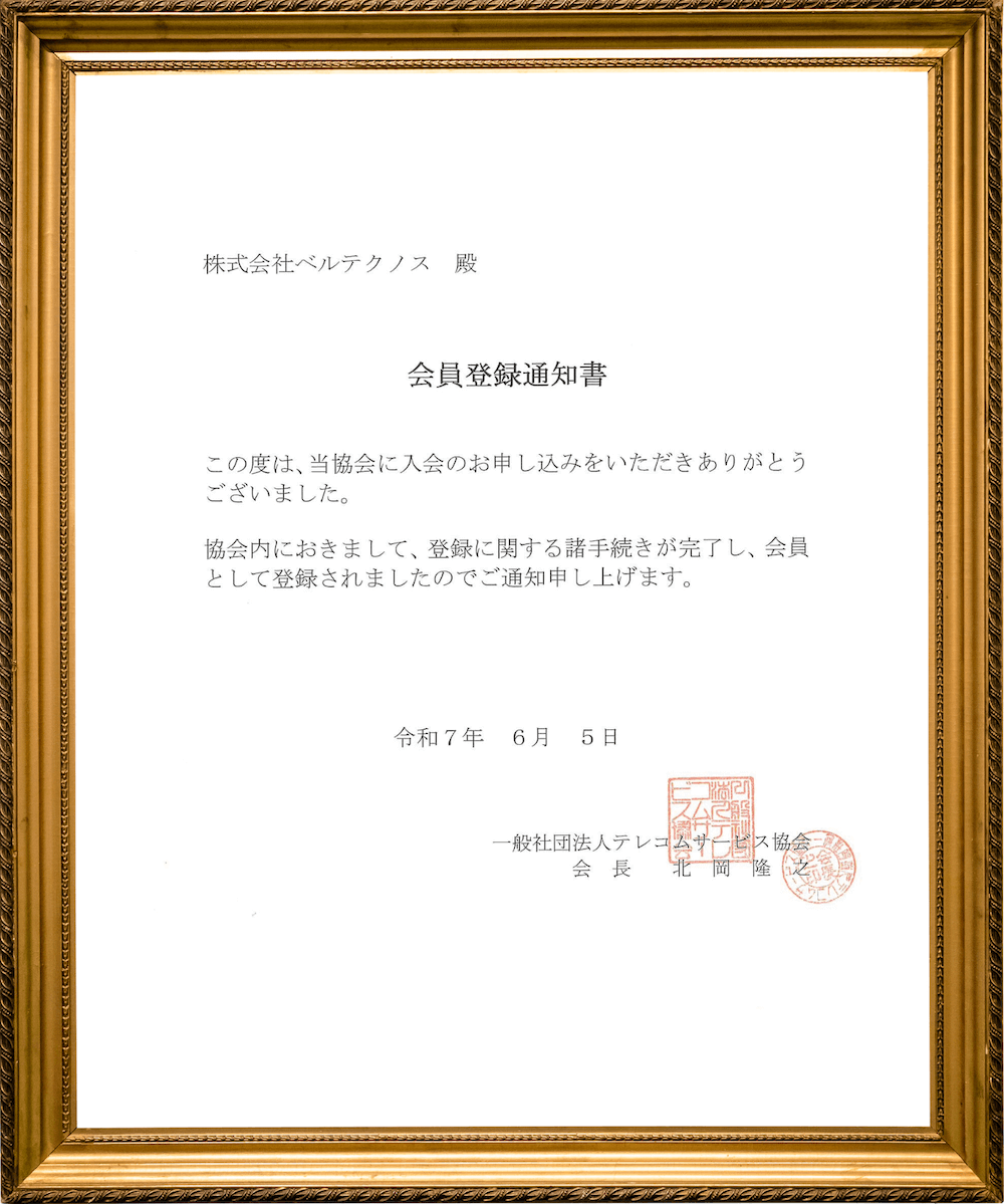 一般社団法人テレコムサービス協会_会員登録通知書（OFFICE110法人携帯）