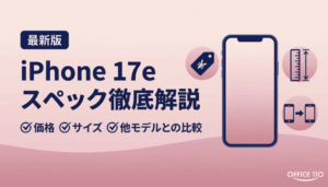 iPhone 17eのスペック解説｜価格・サイズ・他モデルと比較【最新】