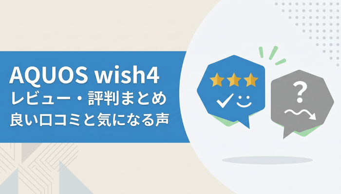 AQUOS wish4のレビュー・評判｜良い口コミと気になる声