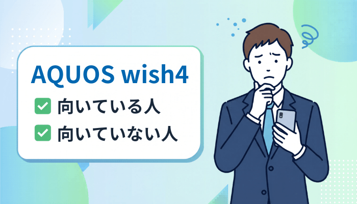 AQUOS wish4が向いている人・向いていない人を徹底解説