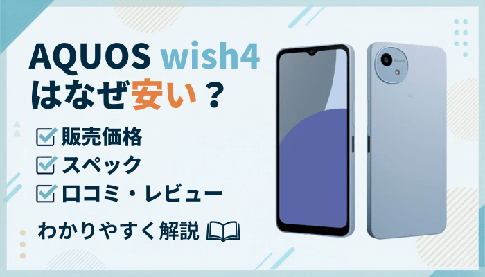 AQUOS wish4はなぜ安い？価格・スペック・口コミと安く法人契約する方法
