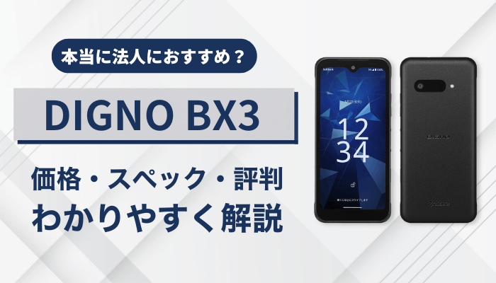 DIGNO BX3の価格・スペック・評判は？法人におすすめか徹底レビュー