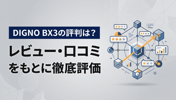 DIGNO BX3の評判は？レビュー・口コミをもとに評価
