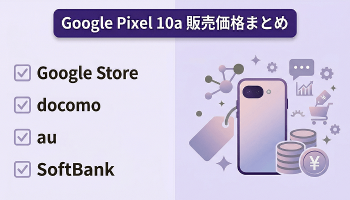 Google Pixel 10aの価格｜定価・実質負担・見るべきポイント
