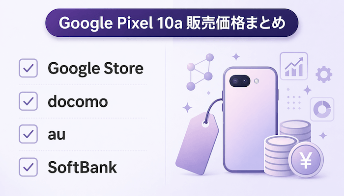 Google Pixel 10aの価格｜定価・実質負担・見るべきポイント