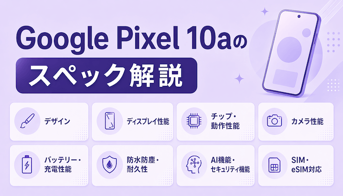 Google Pixel 10aのスペック｜性能・カメラ・電池持ちまで解説