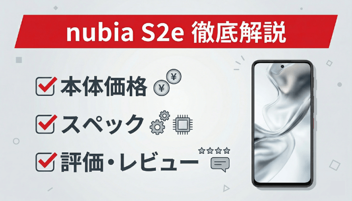nubia S2eの価格・スペック・評判｜安く法人契約する方法も解説