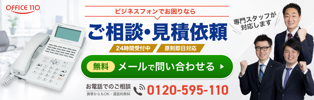 ビジネスフォンでお困りならOFFICE110 ご相談・見積依頼