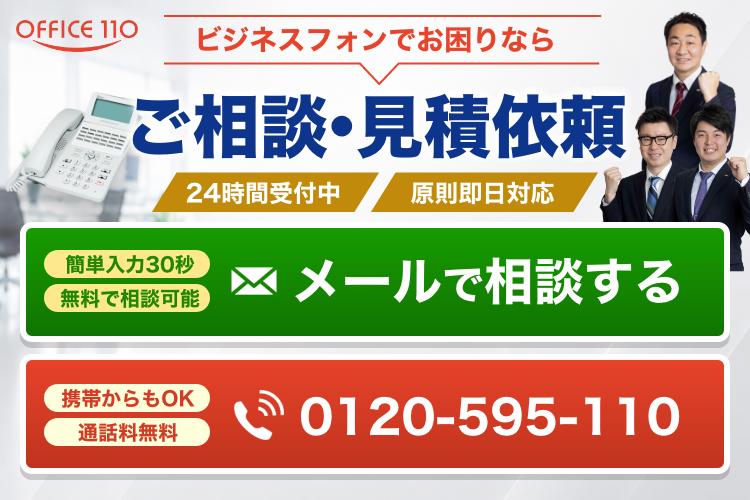 ビジネスフォンでお困りならOFFICE110 ご相談・見積依頼