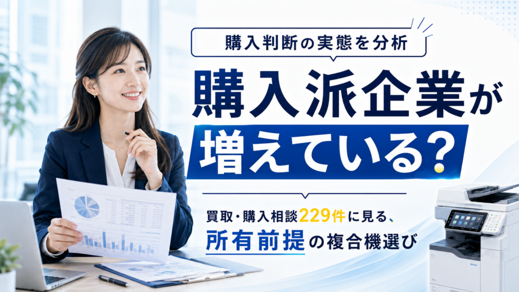 https://office110.jp/copy/knowledge/point/copier-purchase-consultation-data/