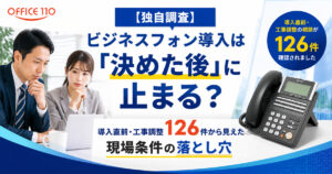 【調査分析】ビジネスフォン導入は「決めた後」に止まる？導入直前・工事調整126件から見えた現場条件の落とし穴