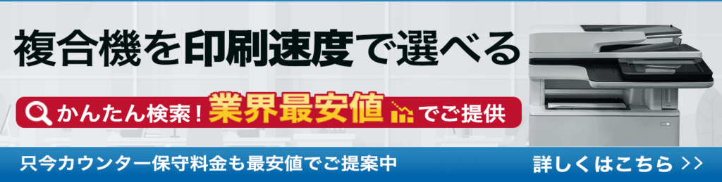 複合機を印刷速度で選べる！業界最安値でご提供【OFFICE110】