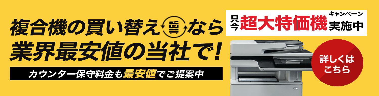 複合機の買い替えは業界最安のOFFICE110へ！カウンター保守料金も最安値