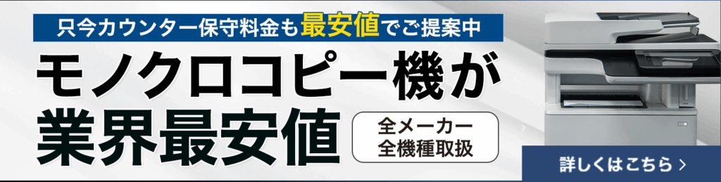 モノクロコピー機が業界最安値！全メーカー・全機種取扱い【OFFICE110】