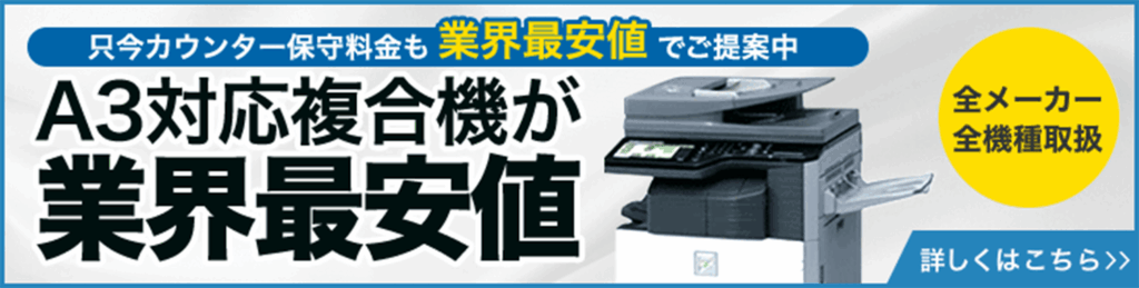 A3対応複合機が業界最安値