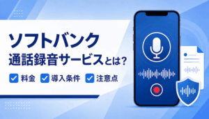 ソフトバンクの通話録音サービスとは？料金・導入条件・注意点を解説【最新】