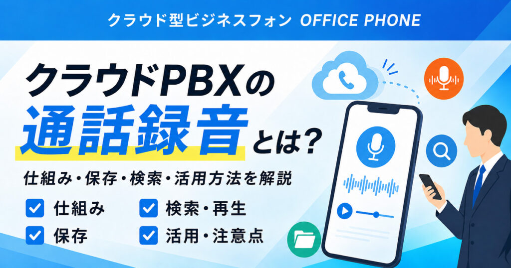 クラウドPBXの通話録音とは