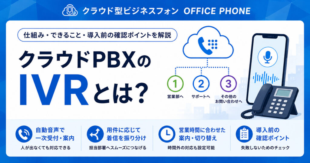 クラウドPBXのIVR（自動音声応答）の仕組みと導入前の確認ポイント