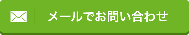 メールでお問い合わせ