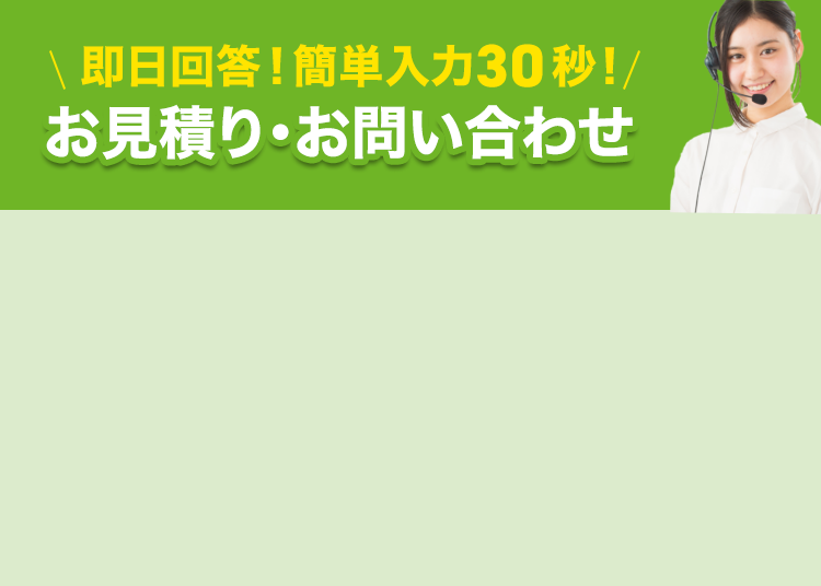 即日回答・簡単入力30秒 お見積もり・お問い合わせ