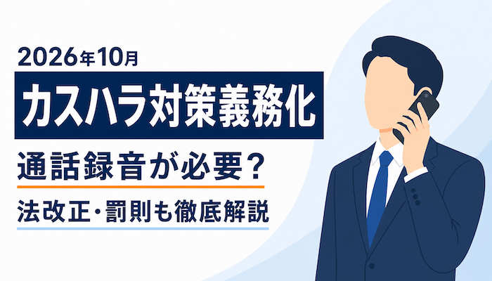 【2026年10月】カスハラ対策義務化とは？通話録音は必要？法改正・罰則も解説