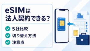 eSIMは法人契約できる？5社比較・切り替え方法・注意点を解説【2026年】