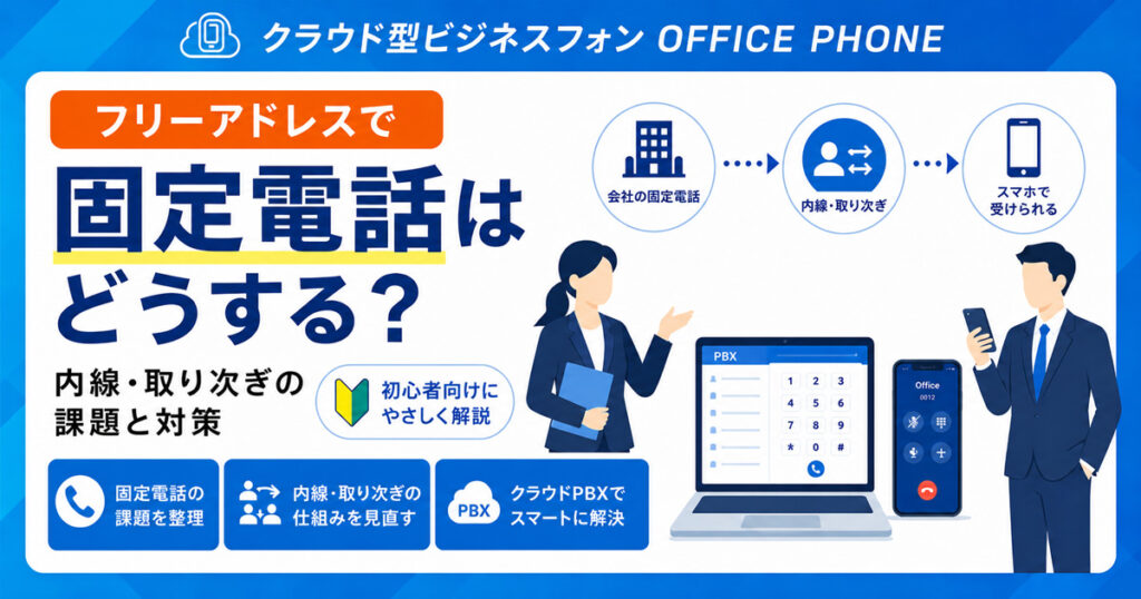 フリーアドレスで固定電話はどうする？内線・取り次ぎの課題と対策