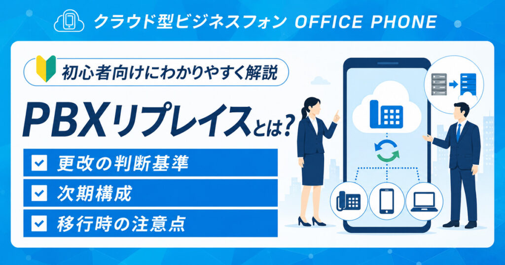 PBXリプレイスとは？