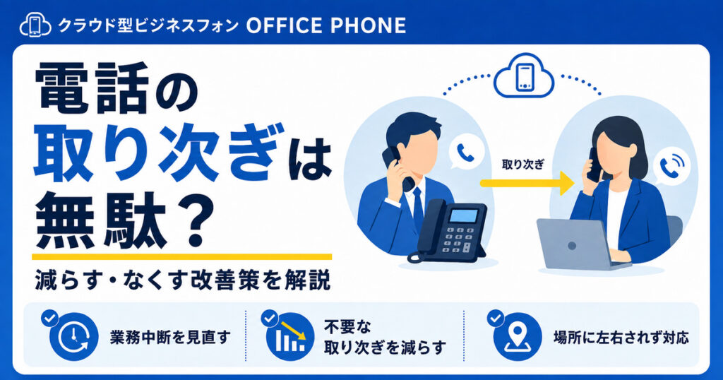 電話の取り次ぎは無駄？