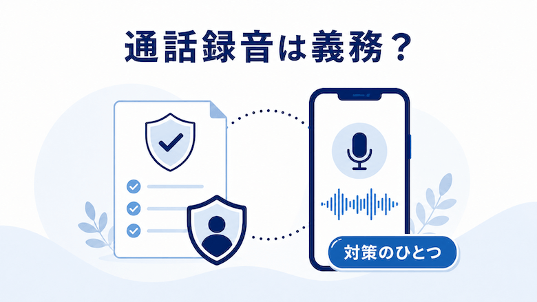 カスハラ対策で通話録音は義務？厚労省が示す位置づけ