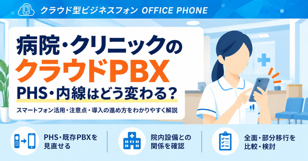 病院・クリニックのクラウドPBX導入とPHS・内線の見直しを解説するイメージ