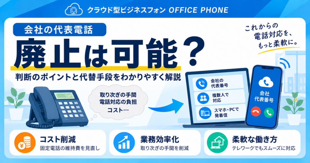 代表電話の廃止判断と代替手段を解説するイメージ