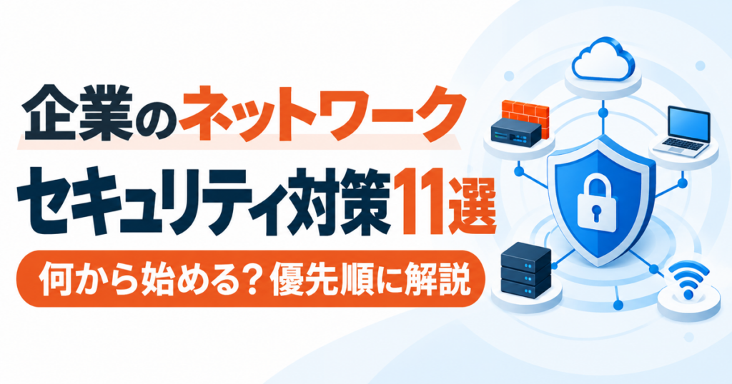 企業のネットワークセキュリティ対策11選を優先順に解説する記事のアイキャッチ