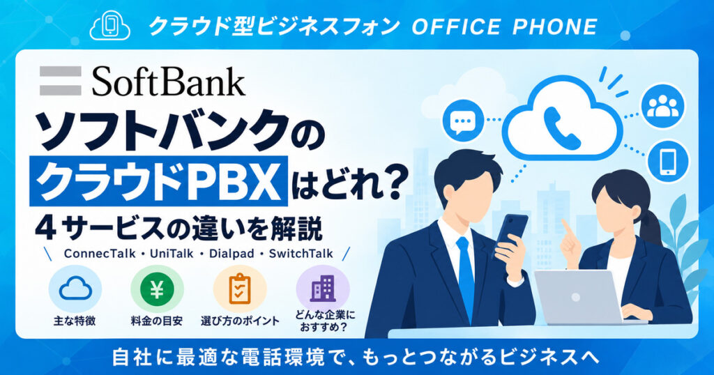 ソフトバンクのクラウドPBX4サービスの違いを解説するアイキャッチ