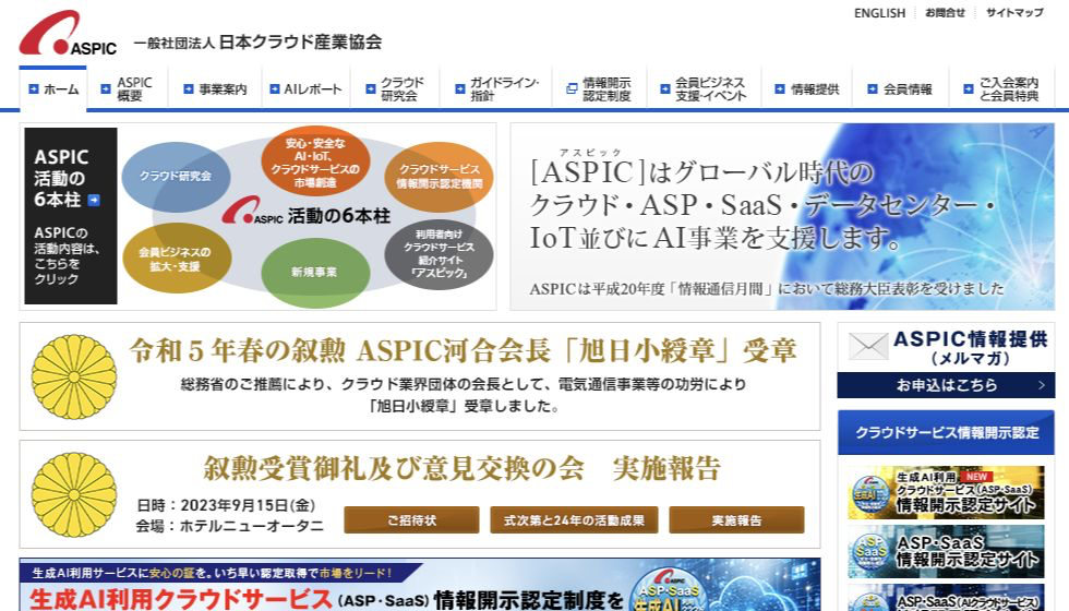 日本クラウド産業協会（ASPIC）公式サイトのトップページ