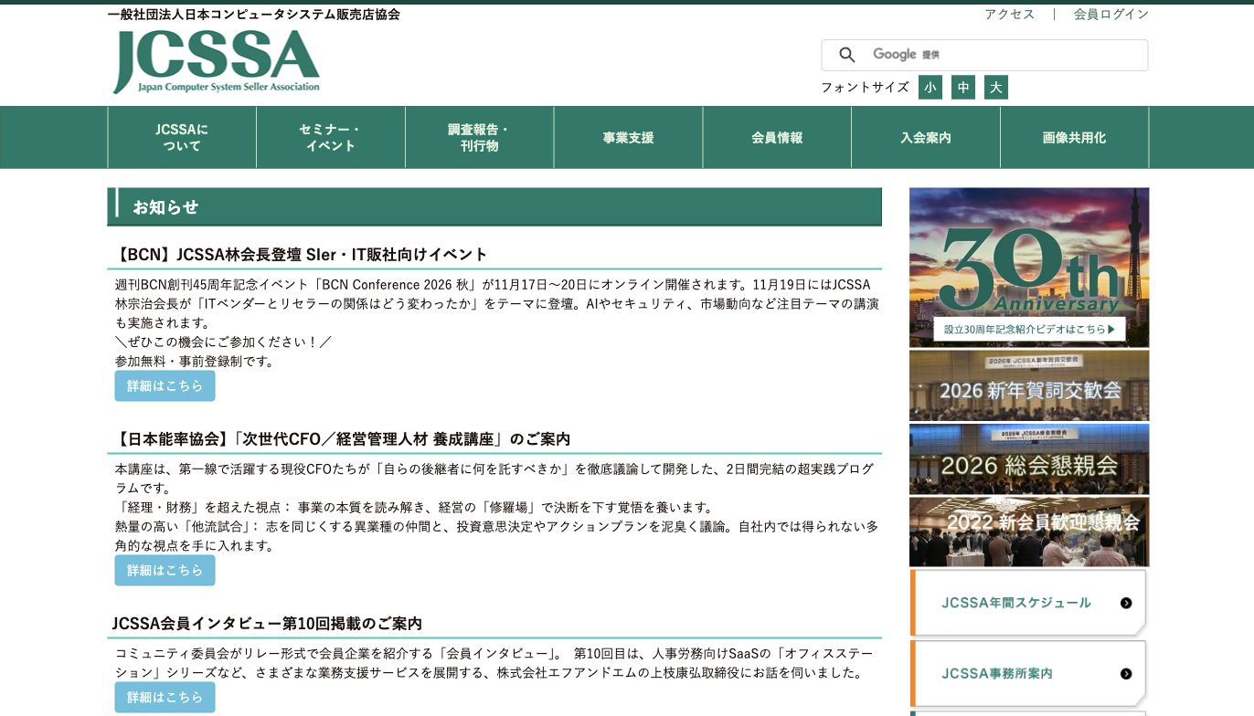 日本コンピュータシステム販売店協会（JCSSA）公式サイトのトップページ