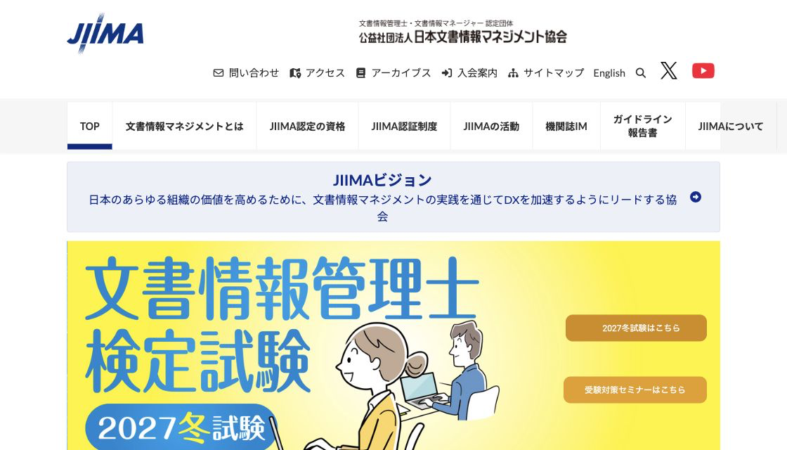 日本文書情報マネジメント協会（JIIMA）公式サイトのトップページ