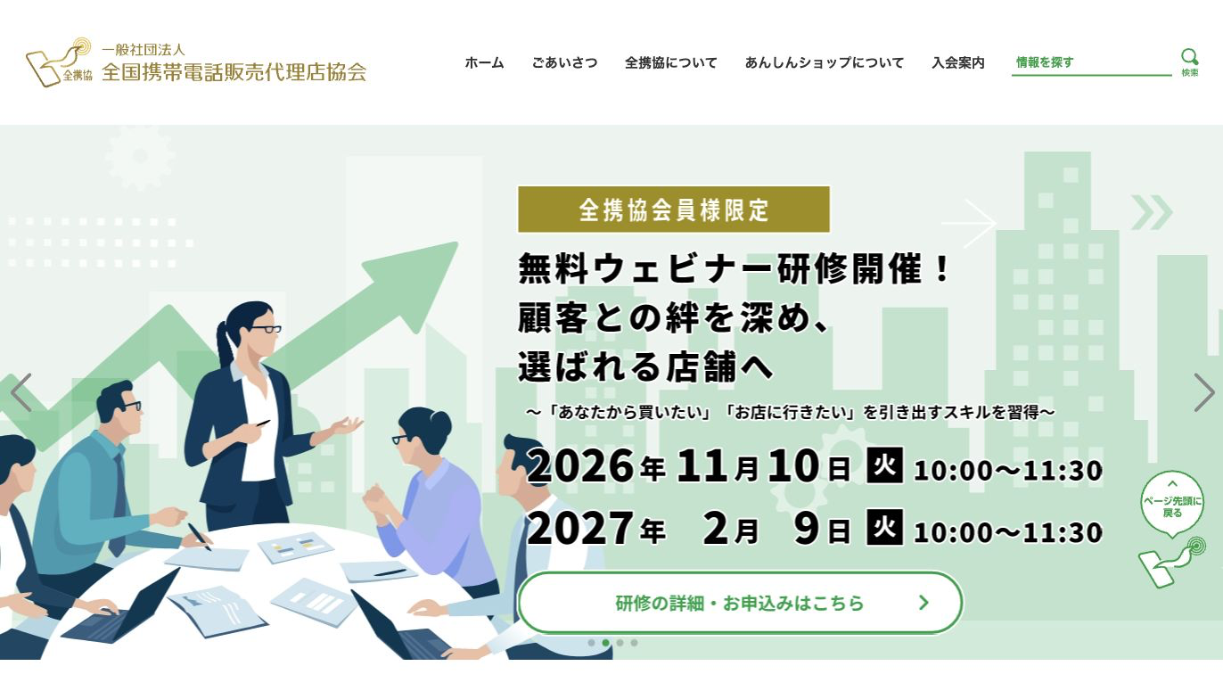 全国携帯電話販売代理店協会（全携協）公式サイトのトップページ