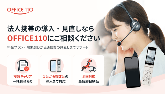 法人携帯の導入・見直しならOFFICE110｜複数キャリア一括見積もり・1台から複数台の導入に対応・全国対応・最短即日納品